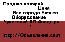 Продаю солярий “Power Tower 7200 Ultra sun“ › Цена ­ 110 000 - Все города Бизнес » Оборудование   . Чукотский АО,Анадырь г.